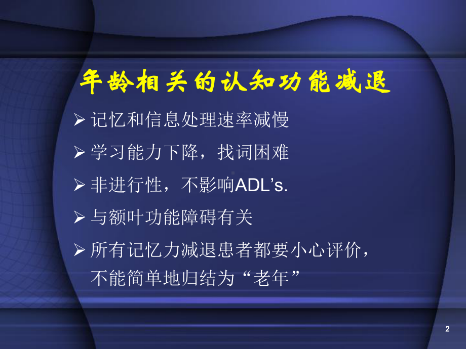 痴呆的诊断和鉴别诊断课件.ppt_第2页