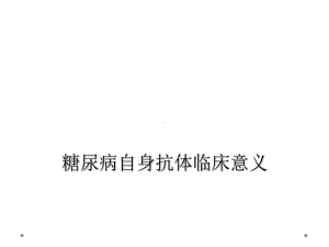 糖尿病自身抗体临床意义课件.ppt