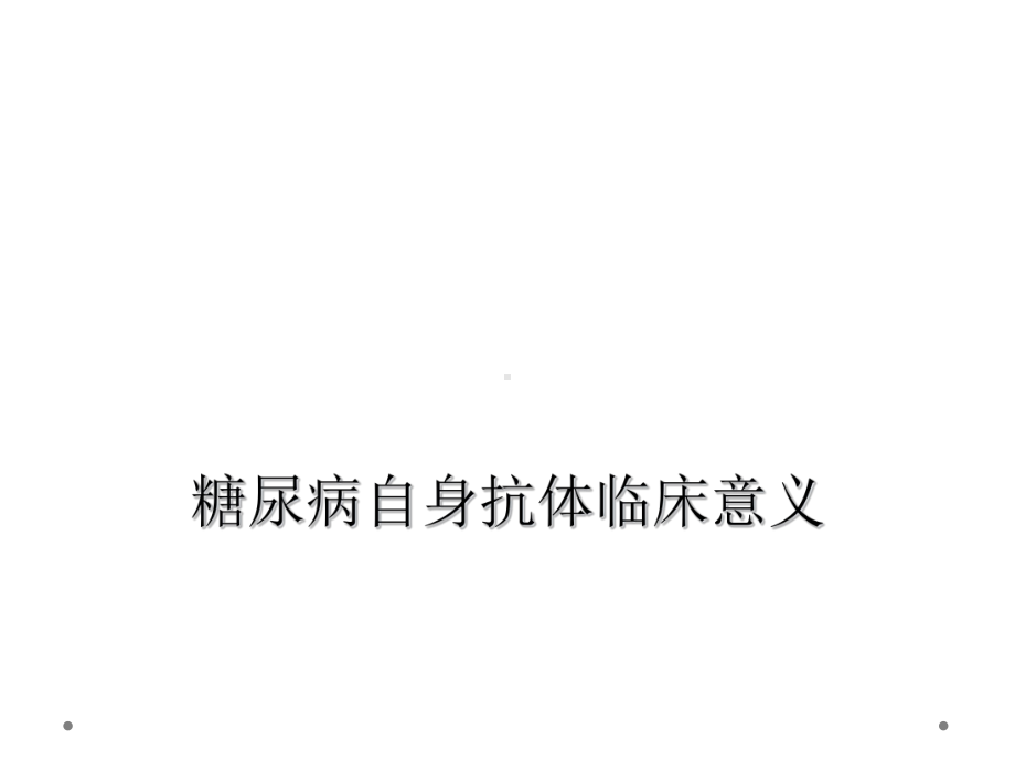 糖尿病自身抗体临床意义课件.ppt_第1页