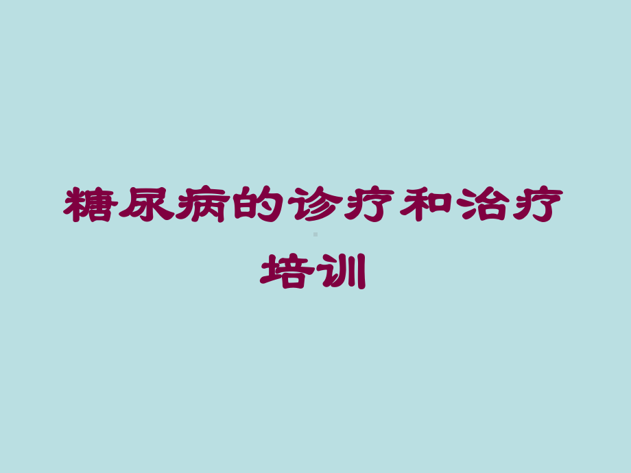 糖尿病的诊疗和治疗培训培训课件.ppt_第1页