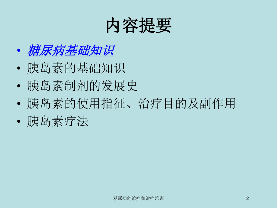 糖尿病的诊疗和治疗培训培训课件.ppt_第2页