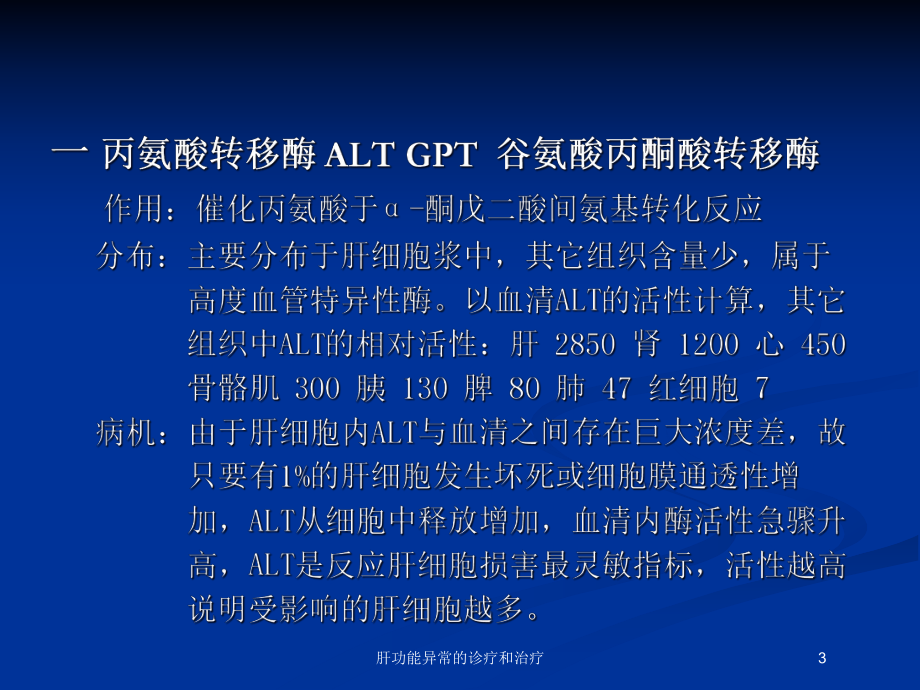 肝功能异常的诊疗和治疗培训课件.ppt_第3页