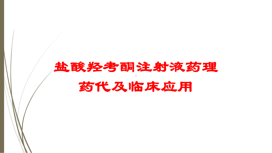 盐酸羟考酮注射液药理药代及临床应用培训课件.ppt_第1页