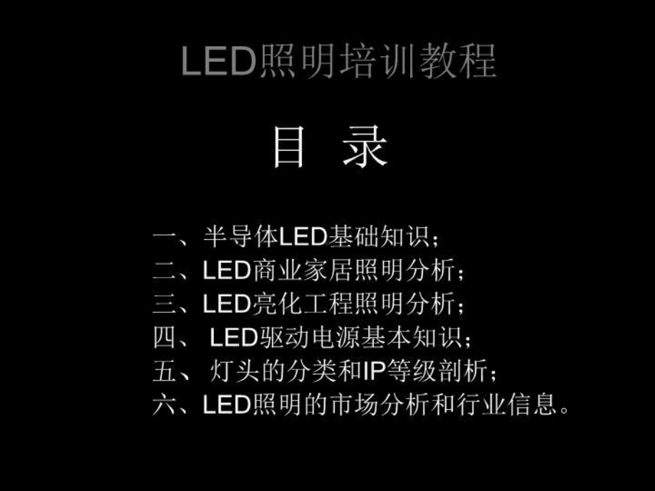 LED照明培训教程-课件.ppt_第2页