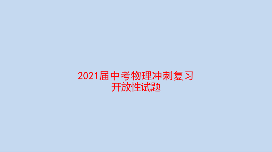 2021届中考物理冲刺复习-开放性试题课件.pptx_第1页