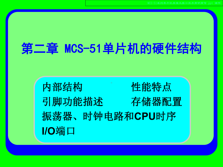 MCS51系列单片机原理及接口技术课件.ppt_第2页