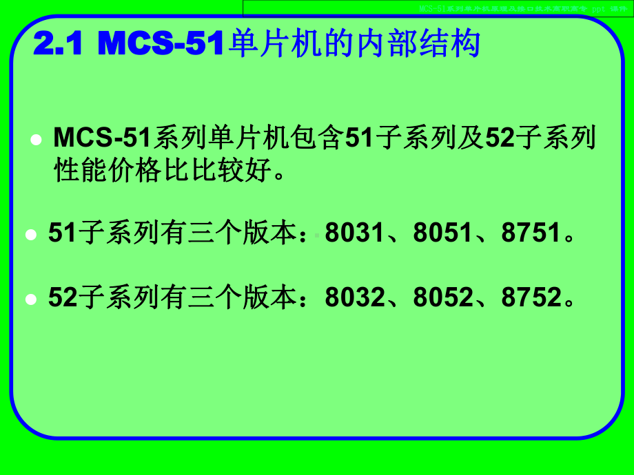 MCS51系列单片机原理及接口技术课件.ppt_第3页