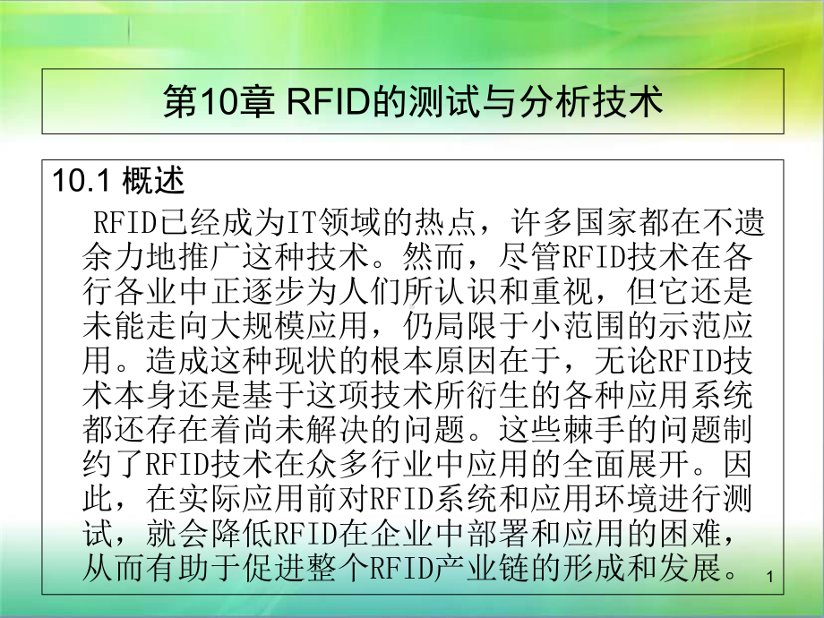 第10章-RFID的测试与分析技术课件.ppt_第1页