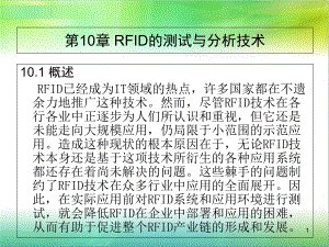 第10章-RFID的测试与分析技术课件.ppt