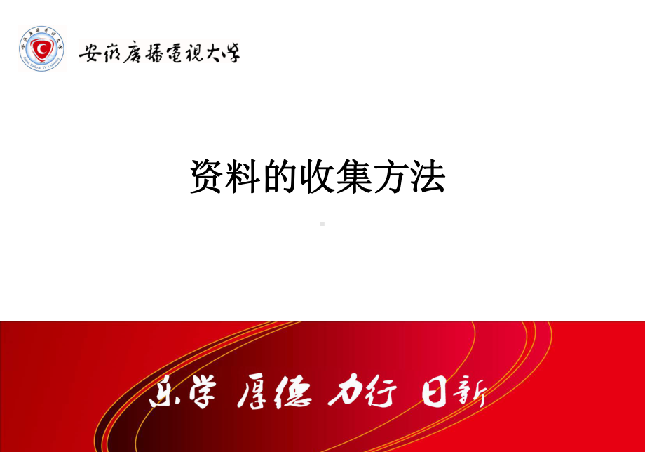 的收集方法课件.ppt_第1页