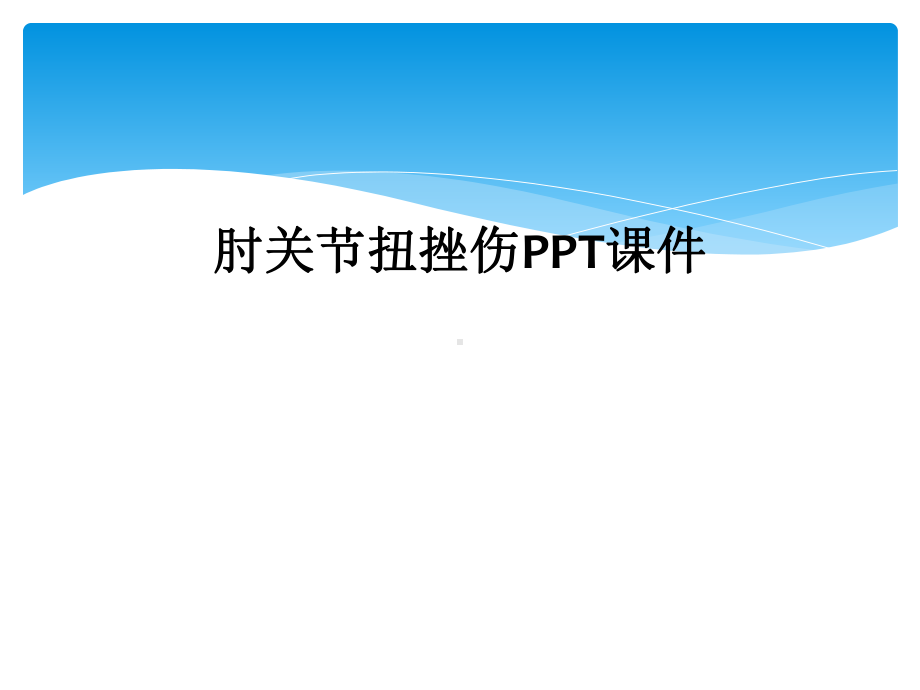 肘关节扭挫伤课件.ppt_第1页