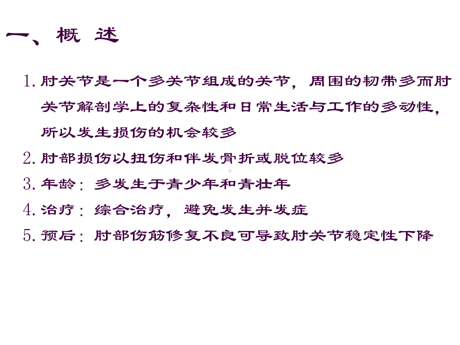 肘关节扭挫伤课件.ppt_第2页