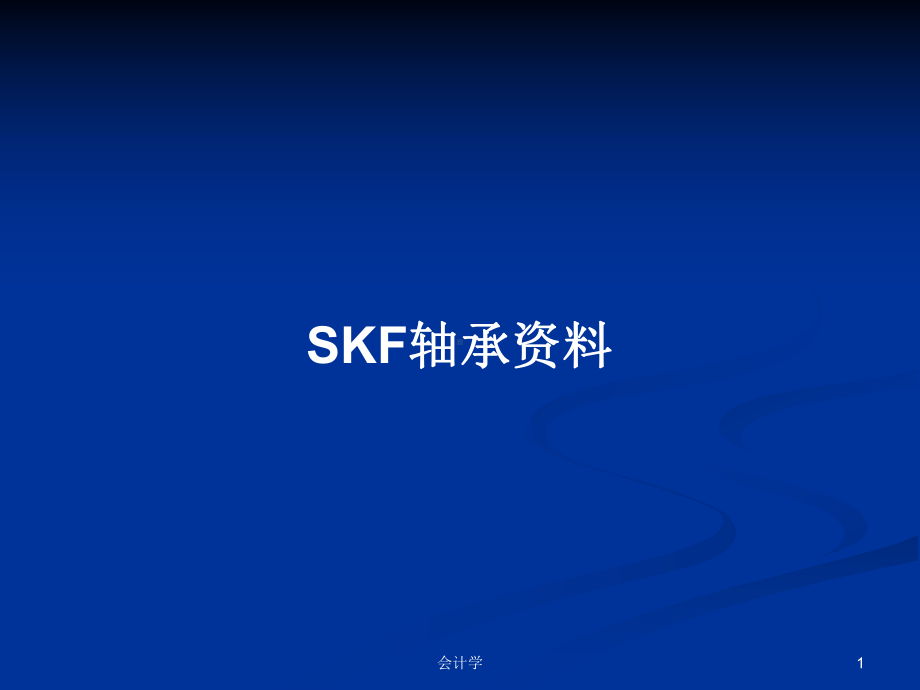 SKF轴承学习教案课件.pptx_第1页