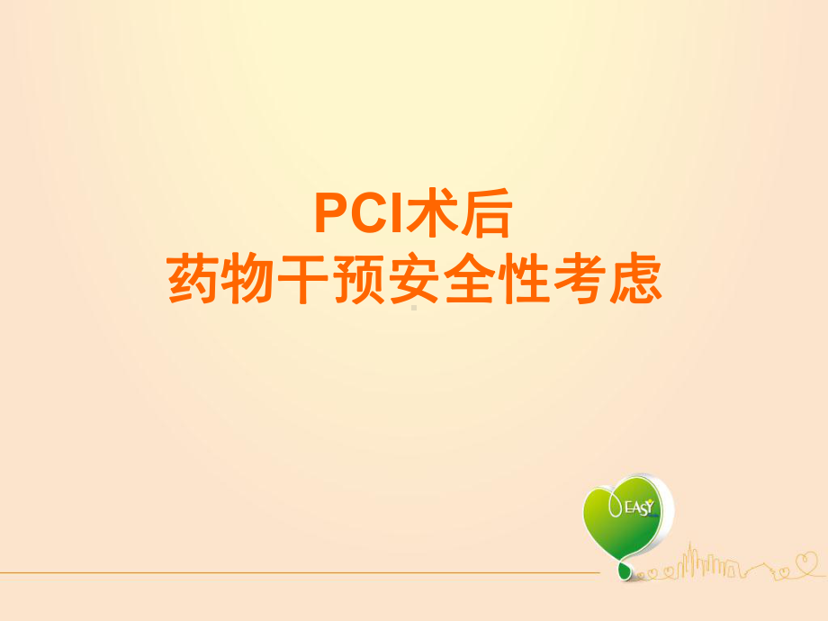 PCI术后药物干预安全性考虑1课件.ppt_第1页