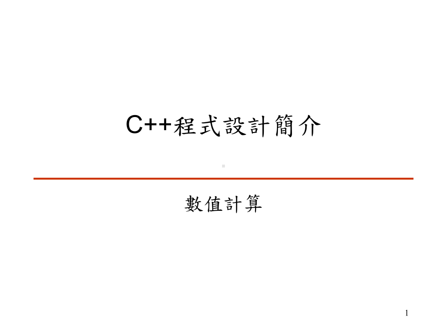 C-程式设计简介课件.ppt_第1页