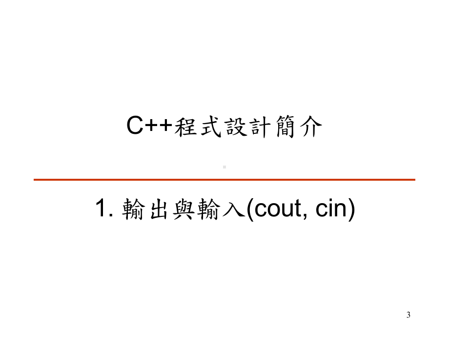 C-程式设计简介课件.ppt_第3页