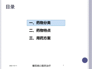 糖尿病口服药治疗培训课件.ppt