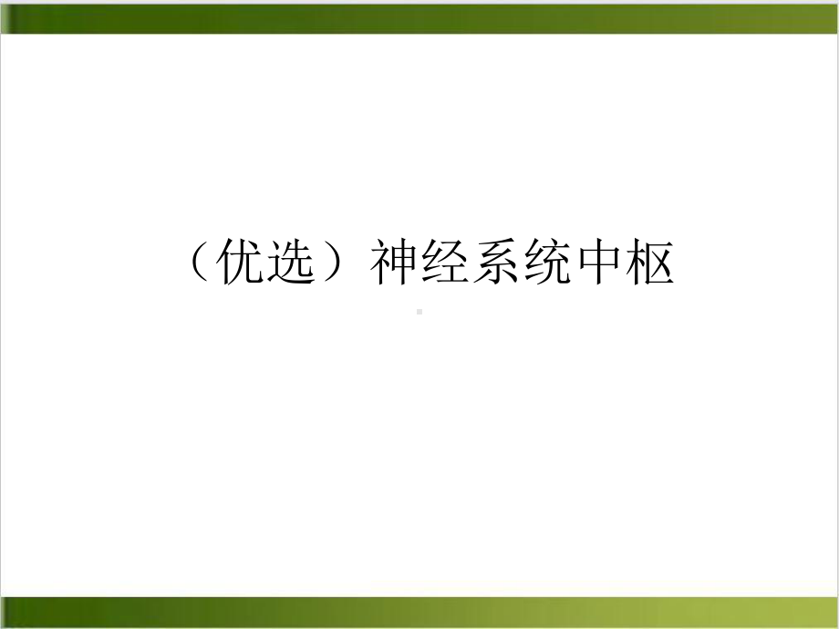 神经系统中枢培训课件.ppt_第2页