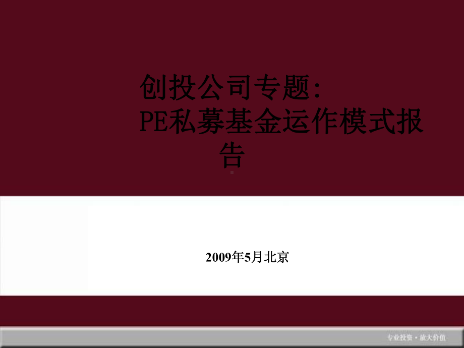 PE私募基金运作模式报告课件.ppt_第1页