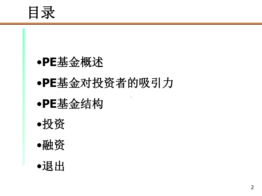 PE私募基金运作模式报告课件.ppt_第2页