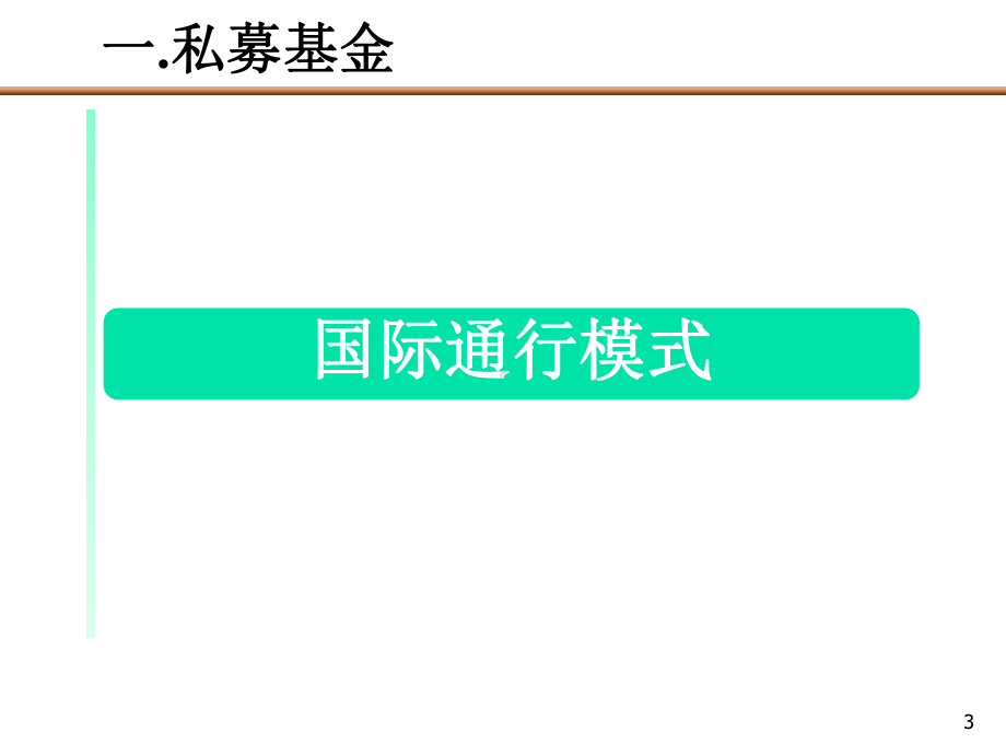 PE私募基金运作模式报告课件.ppt_第3页