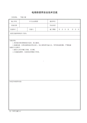 电烙铁使用安全技术交底参考模板范本.doc