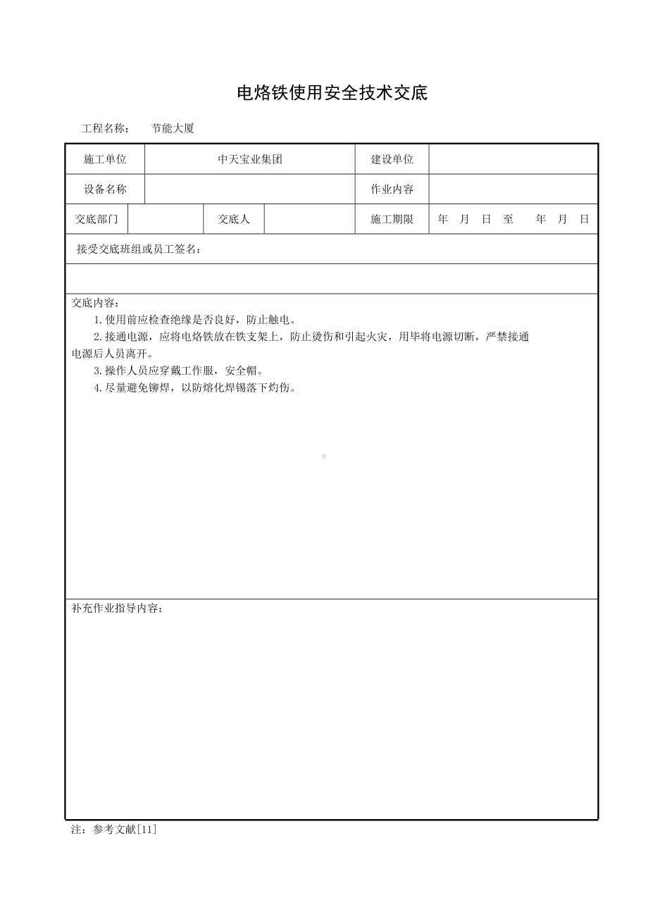 电烙铁使用安全技术交底参考模板范本.doc_第1页