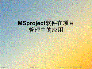 MSproject软件在项目管理中的应用课件.ppt