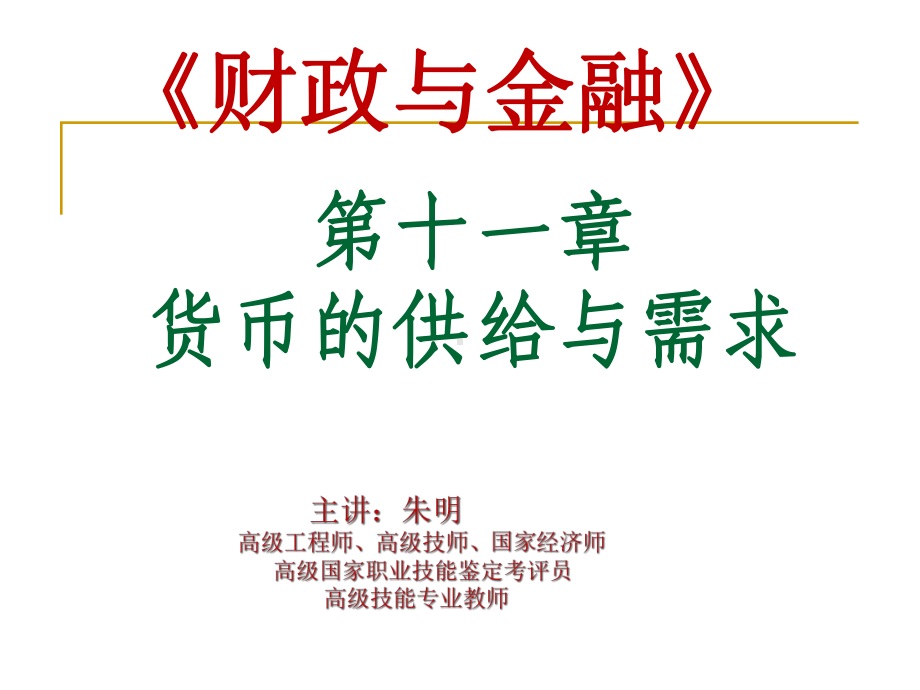 -《财政与金融》11章-货币的供给与需求课件.ppt_第1页