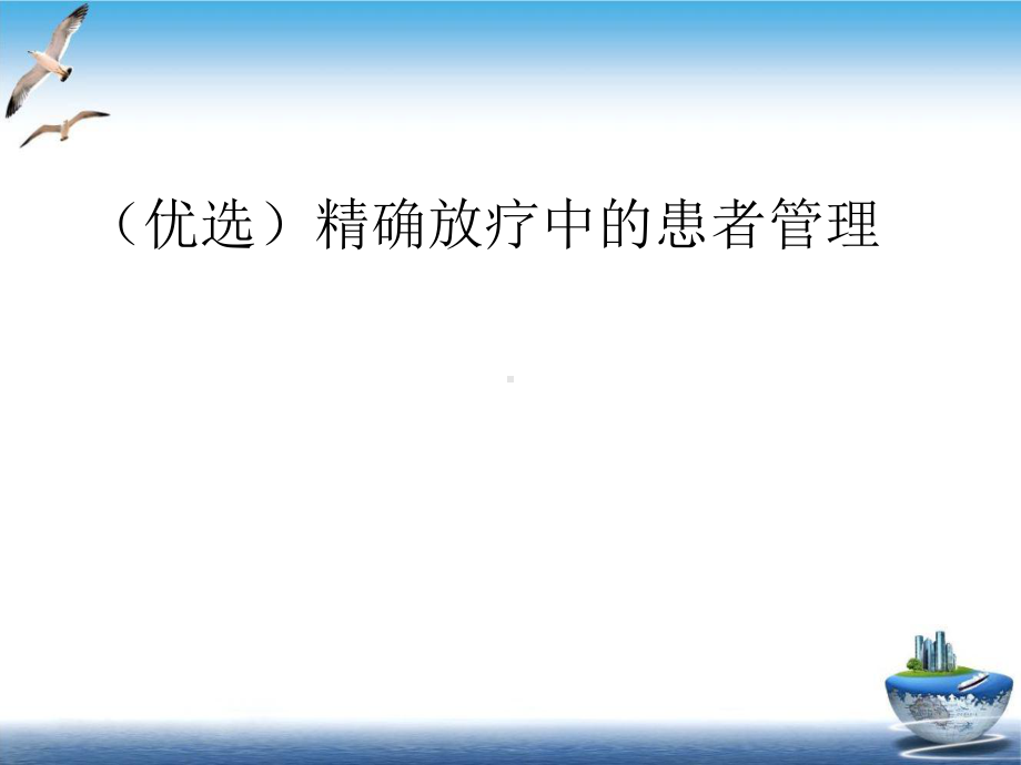 精确放疗中的患者管理培训课件.ppt_第2页