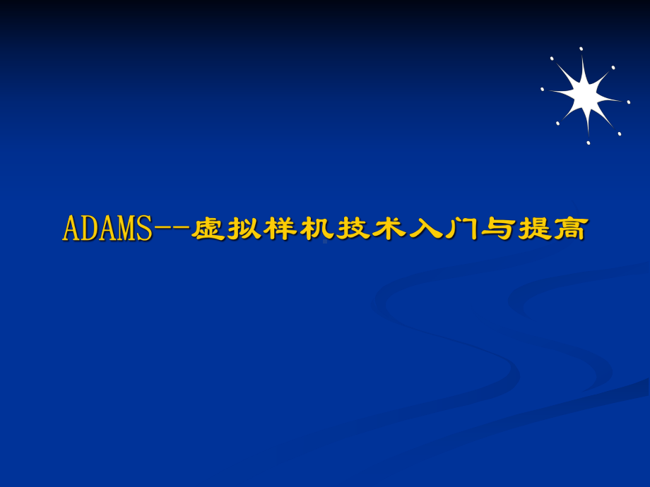 ADAMS--虚拟样机技术入门与提高课件.ppt_第1页