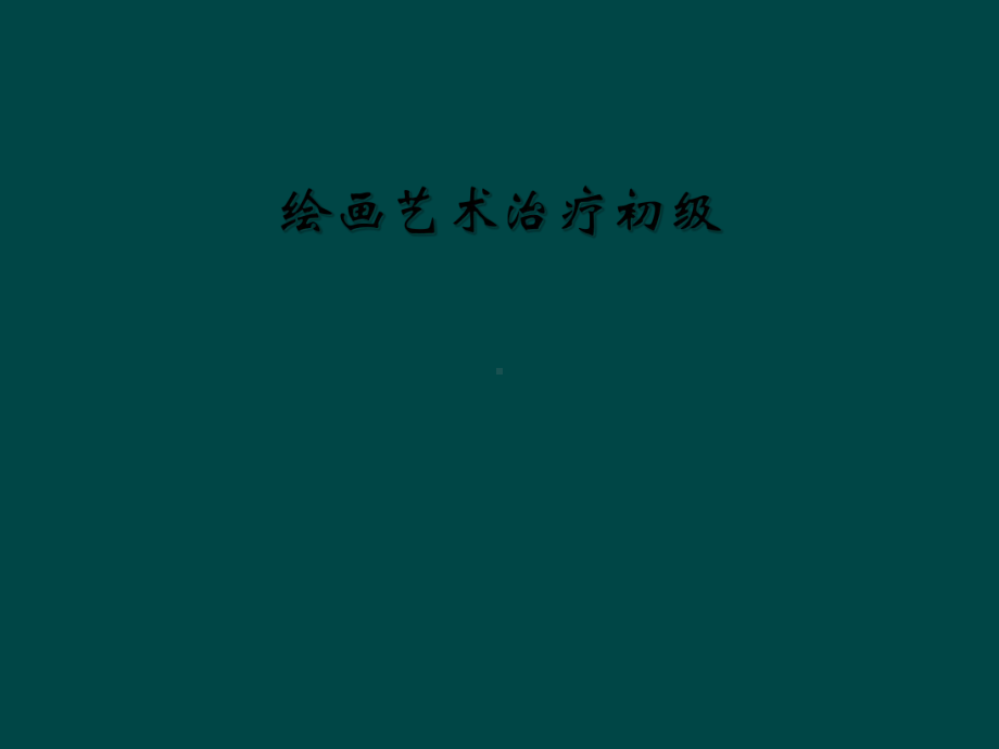 绘画艺术治疗初级课件.ppt_第1页