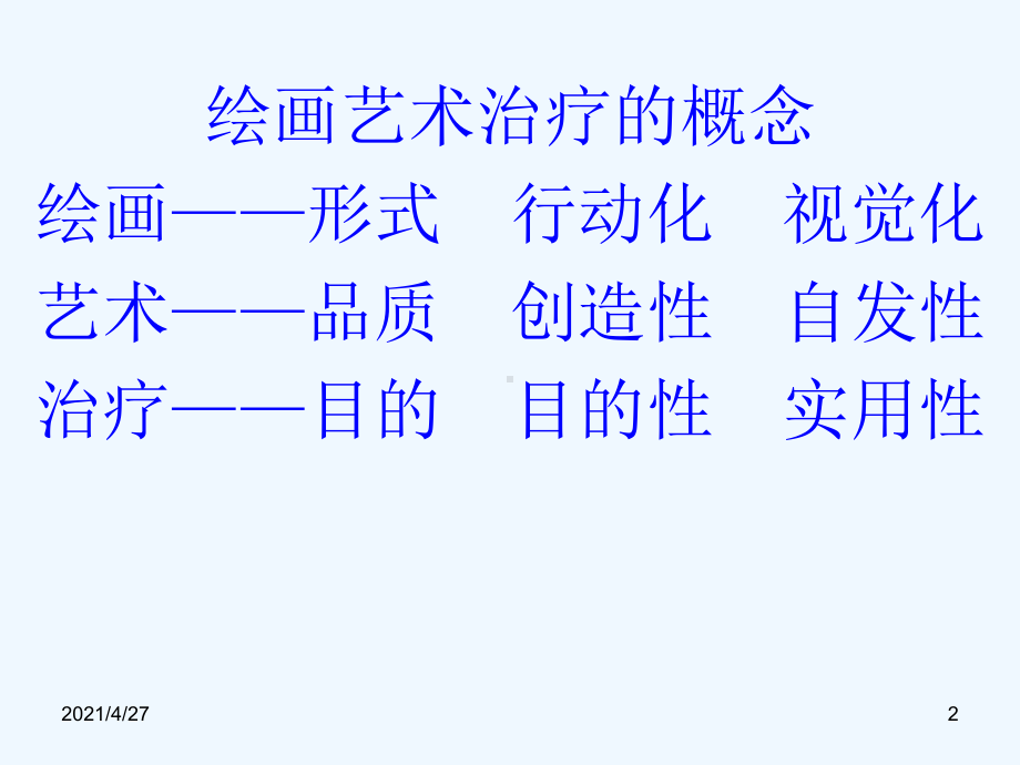 绘画艺术治疗初级课件.ppt_第2页