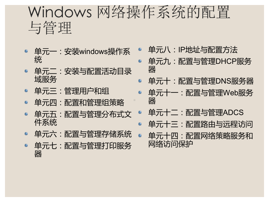 Windows网络操作系统配置与管理单元二任务2：安装RODC只读域控制器课件.ppt_第1页