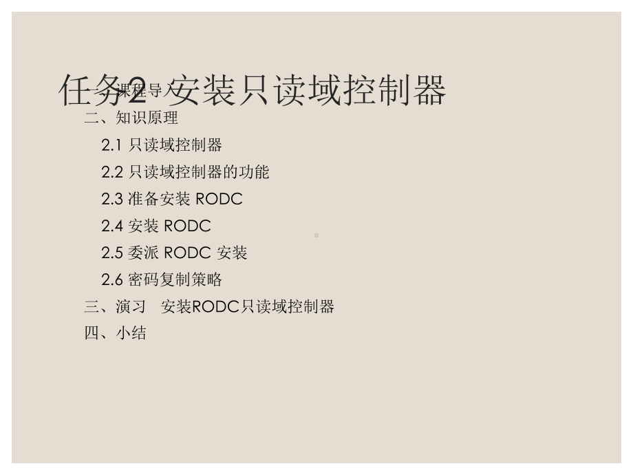 Windows网络操作系统配置与管理单元二任务2：安装RODC只读域控制器课件.ppt_第3页