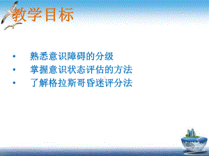 神经外科病人意识状态的评估课件.pptx