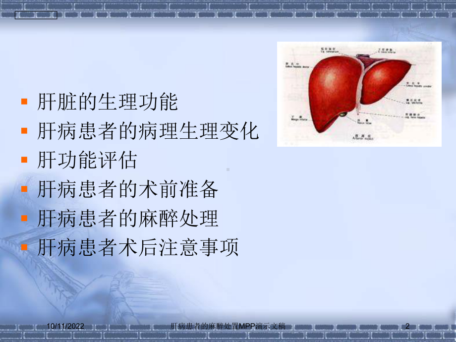 肝病患者的麻醉处置MPP演示文稿培训课件.ppt_第2页