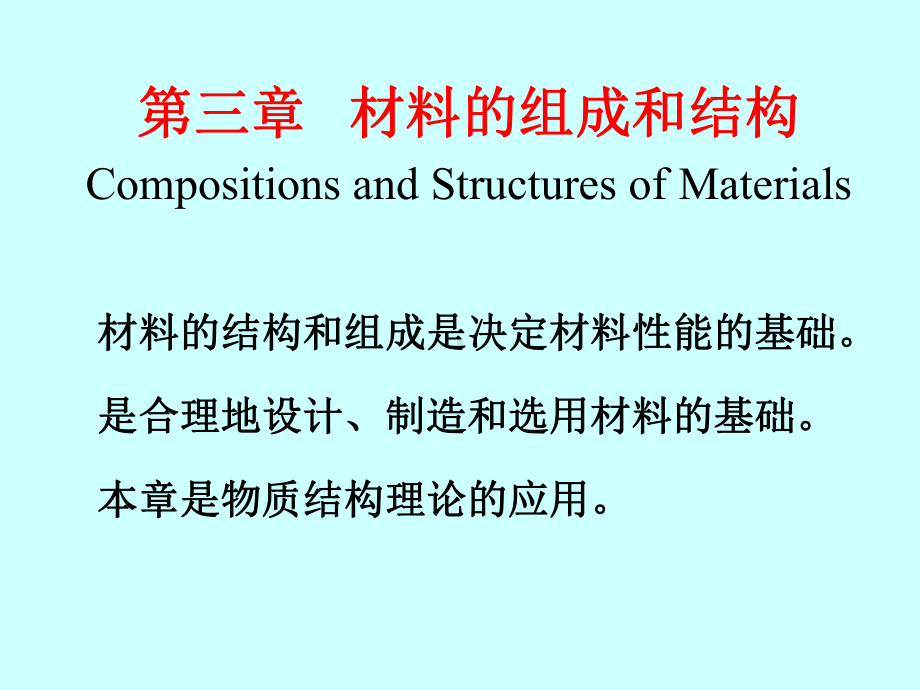 chapter33材料科学基础课件.ppt_第1页