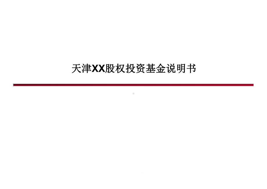 XX基金路演推介课件.ppt_第1页