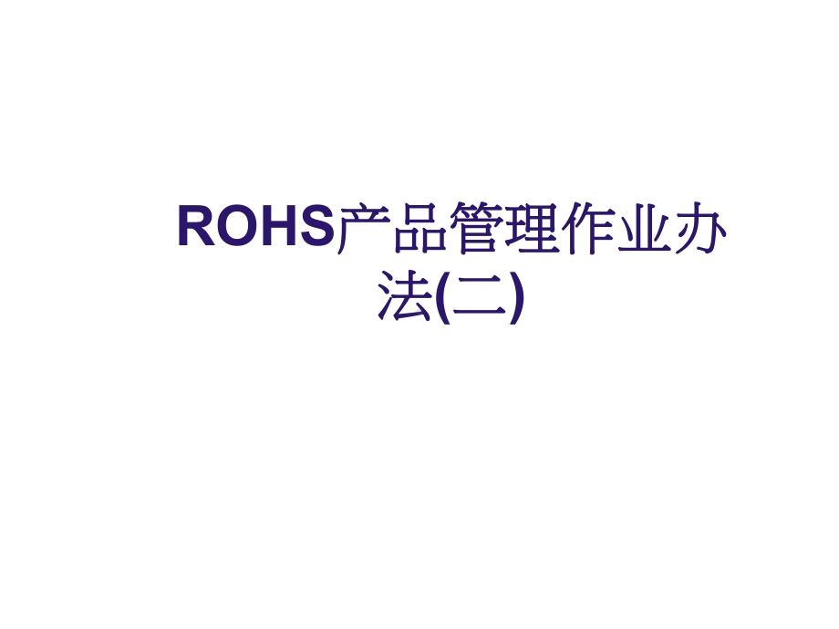 ROHS产品管理作业办法(二)课件.ppt_第1页