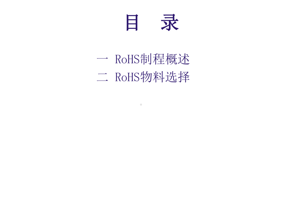 ROHS产品管理作业办法(二)课件.ppt_第2页