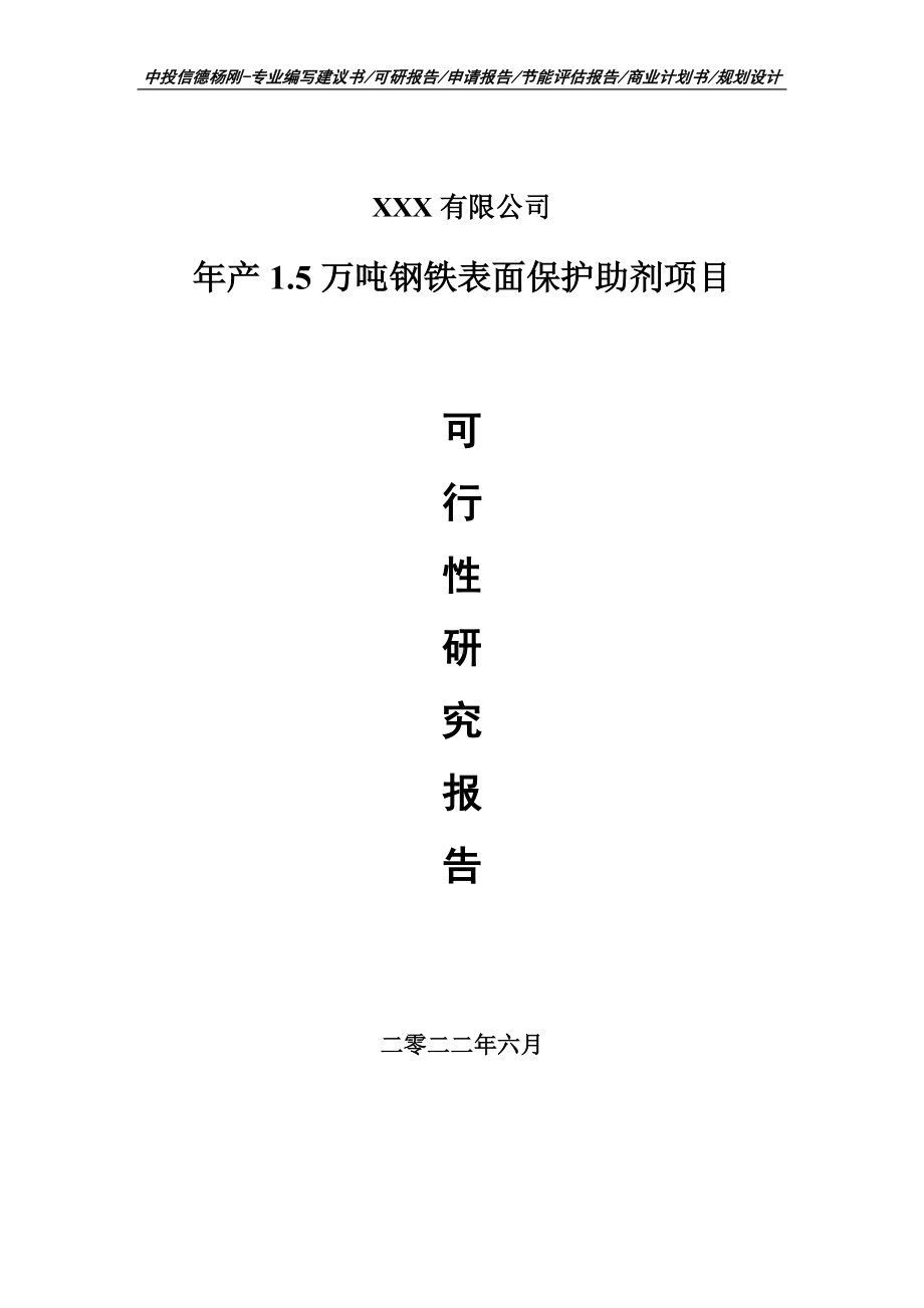 年产1.5万吨钢铁表面保护助剂可行性研究报告建议书申请备案.doc_第1页