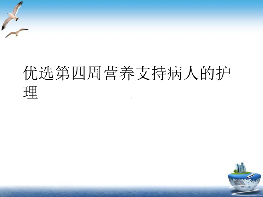 第四周营养支持病人的护理讲课课件.ppt_第2页