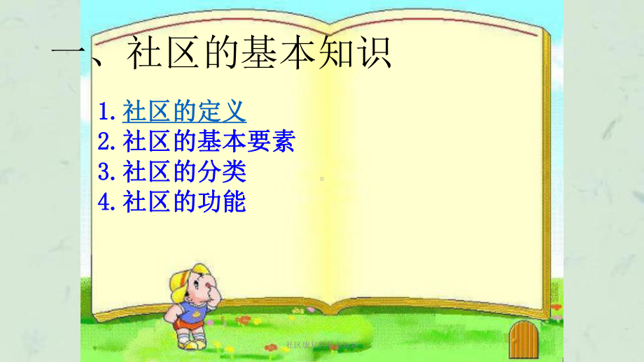 社区康复的基本知识课件.ppt_第3页