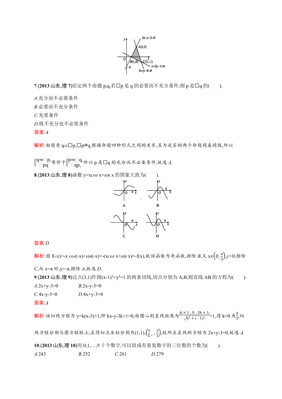 2013年普通高等学校招生全国统一考试数学(山东卷)理.docx_第3页