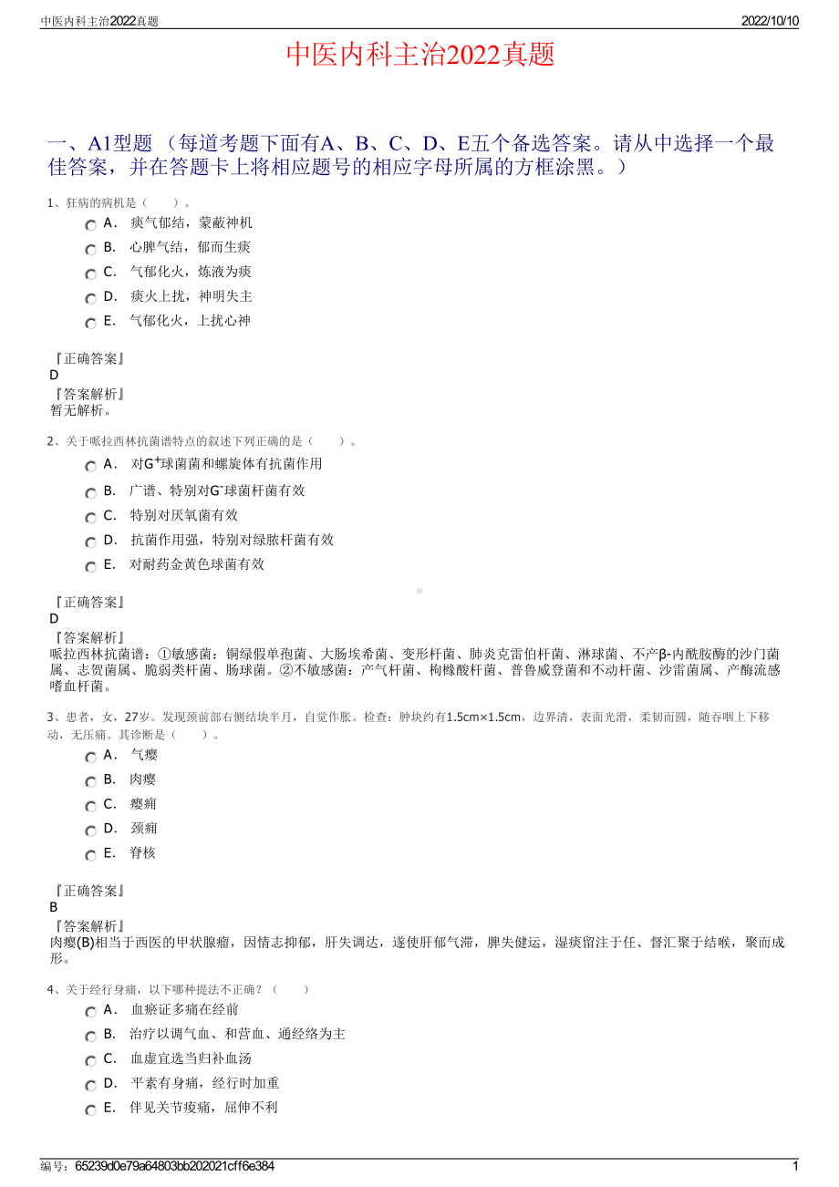 中医内科主治2022真题.pdf_第1页