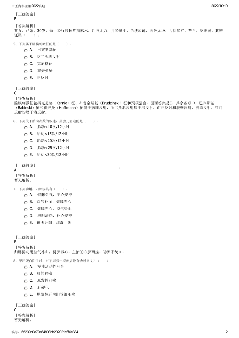 中医内科主治2022真题.pdf_第2页