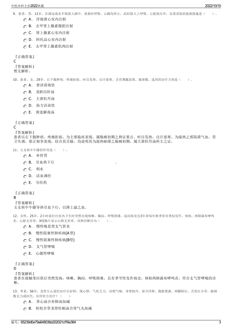 中医内科主治2022真题.pdf_第3页