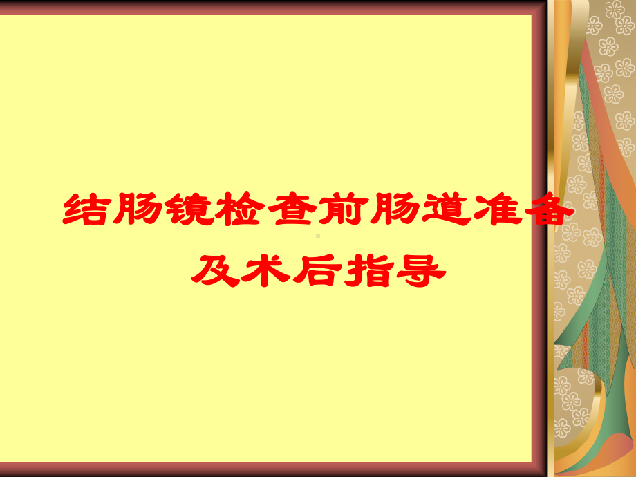 结肠镜检查前肠道准备及术后指导培训课件.ppt_第1页