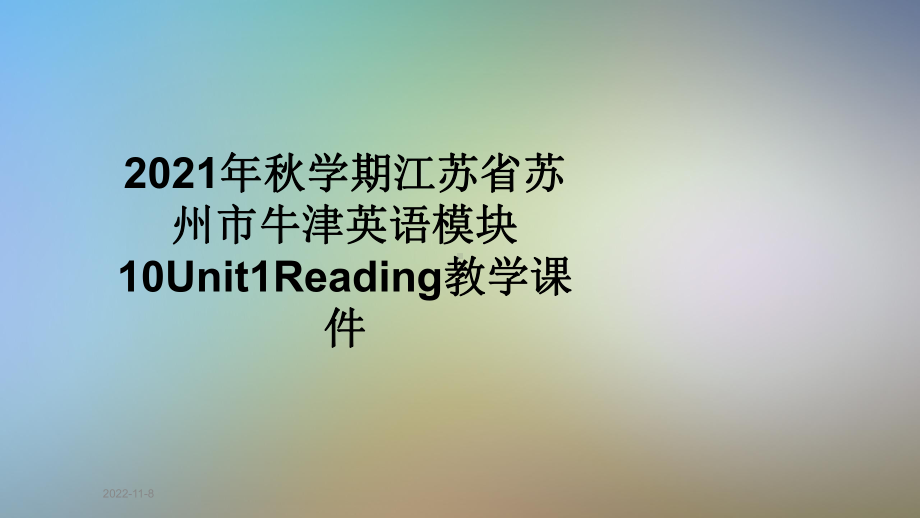 2021年秋学期江苏省苏州市牛津英语模块10Unit1Reading教学课件.pptx--（课件中不含音视频）_第1页